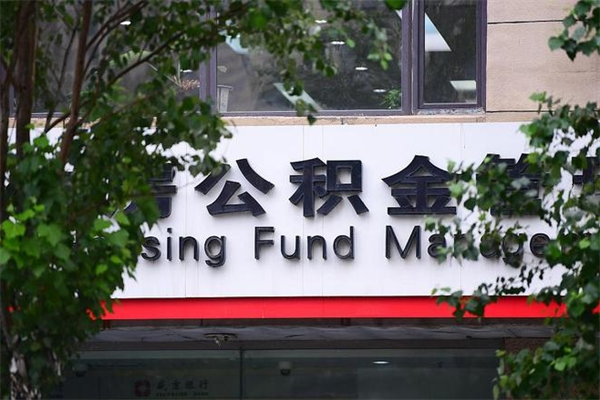 济南公积金查阅_神农架公积金代办在职离职封存服务