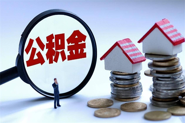 个体户可以交公积金-神农架公积金代办平台