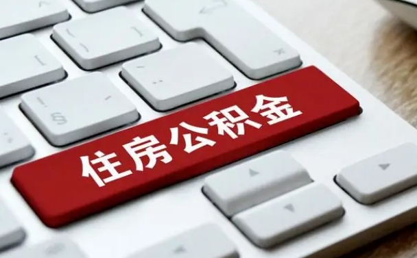 公积金封存后新单位-神农架公积金代办平台