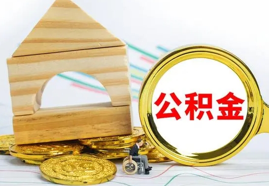 公积金的领取方法-神农架公积金代办平台